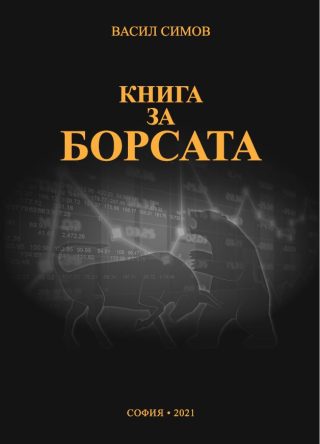 Книга за борсата