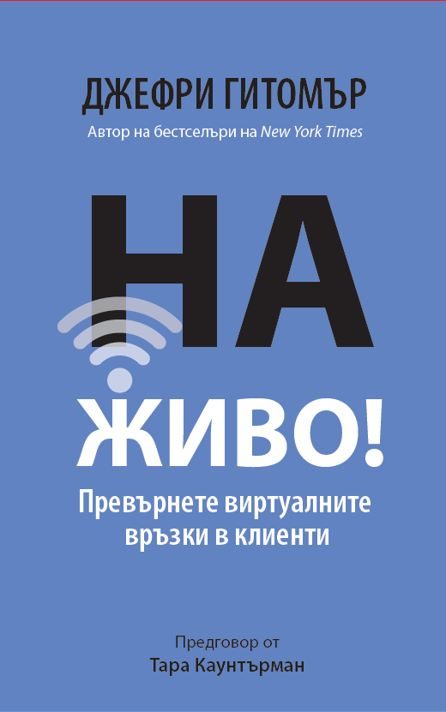 На ЖИВО! Превърнете виртуалните връзки в клиенти