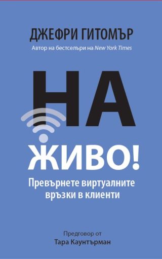 На ЖИВО! Превърнете виртуалните връзки в клиенти
