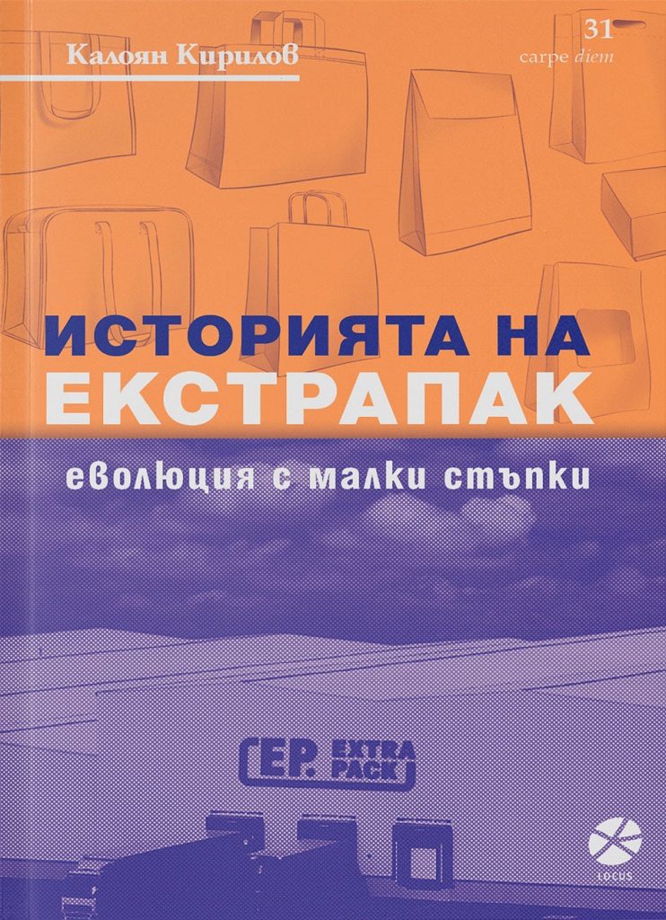 Историята на Екстрапак - Еволюция с малки стъпки