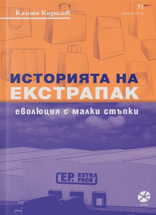 Историята на Екстрапак - Еволюция с малки стъпки