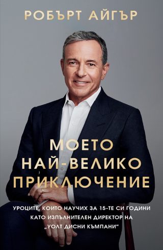 Робърт Айгър - Моето най-велико приключение