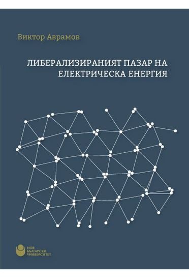 Либерализираният пазар на електрическа енергия