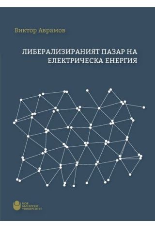 Либерализираният пазар на електрическа енергия