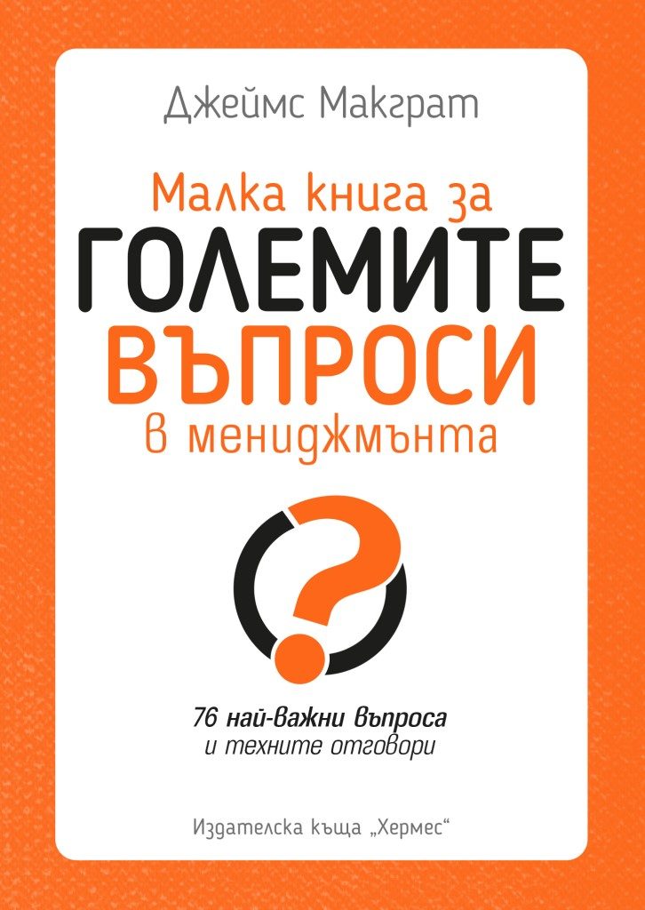 Малка книга за големите въпроси в мениджмънта