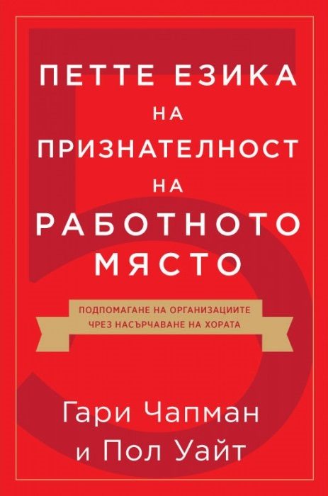 Петте езика на признателност на работното място