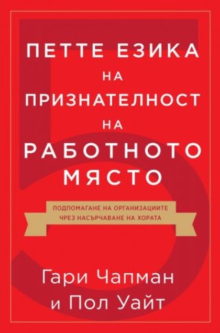 Петте езика на признателност на работното място