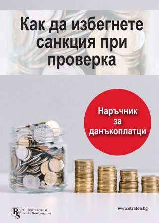 Как да избегнете санкция при проверка? Наръчник за данъкоплатци