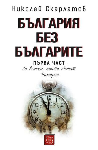 България без българите - том 1