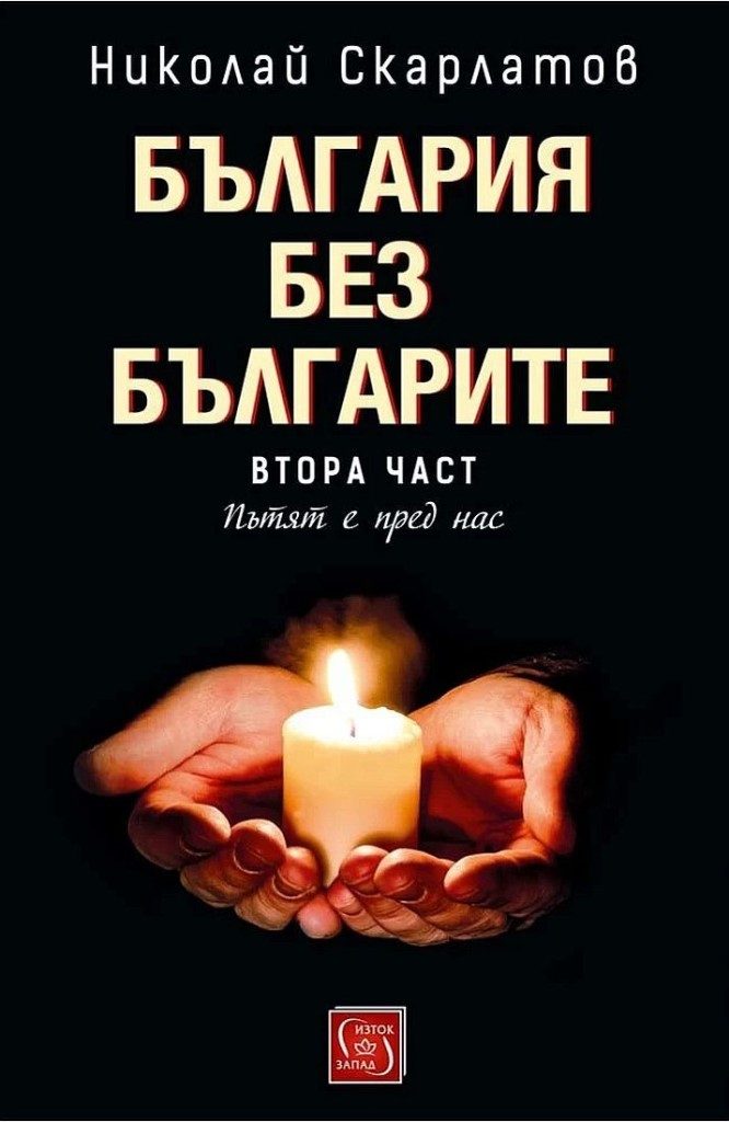 България без българите - том 2