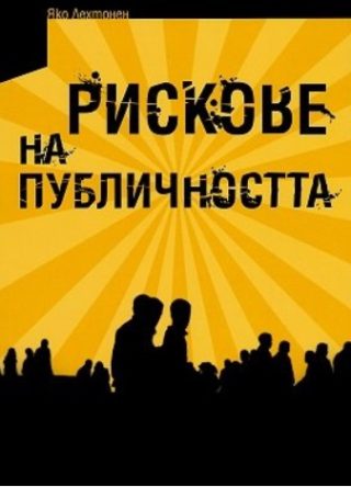 Рискове на публичността