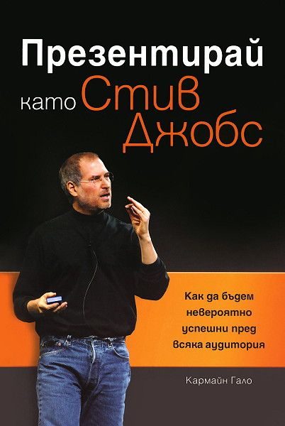 Презентирай като Стив Джобс
