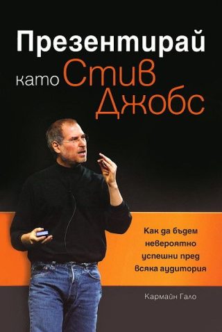 Презентирай като Стив Джобс