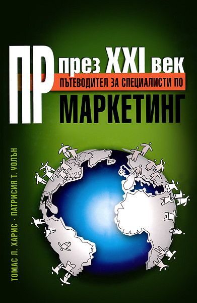 ПР през XXI век