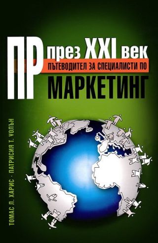 ПР през XXI век
