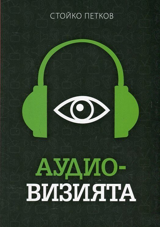 Аудио-визията - Производство, разпространение, показване