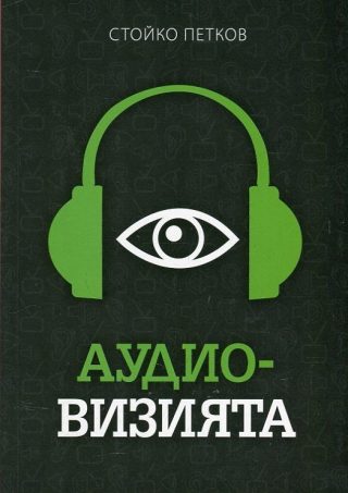Аудио-визията - Производство, разпространение, показване