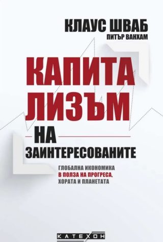 Капитализъм на заинтересованите