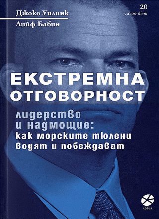 Екстремна отговорност - лидерство и надмощие