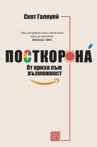 Посткорона - От криза към възможност