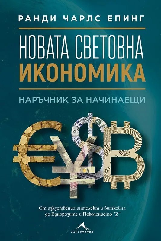 Новата световна икономика - Наръчник за начинаещи
