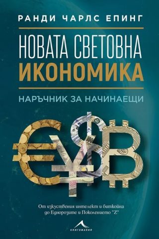Новата световна икономика - Наръчник за начинаещи