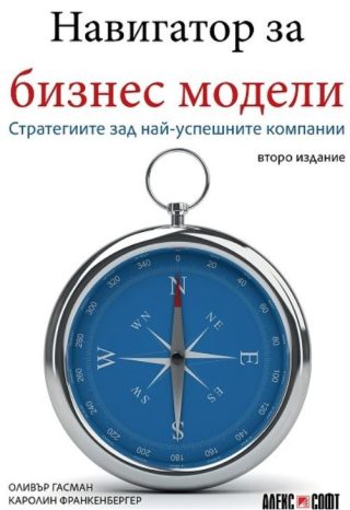 Навигатор за бизнес модели - Стратегиите зад най-успешните компании