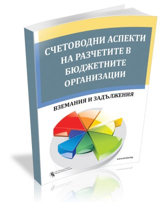 Счетоводни аспекти в разчетите на бюджетните организации - вземания и задължения