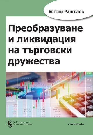 Преобразуване и ликвидация на търговски дружества