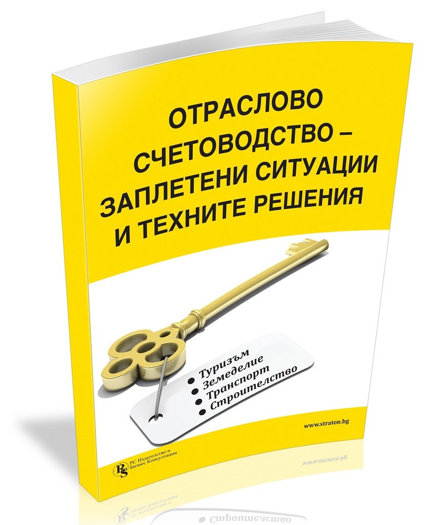 Отраслово счетоводство - заплетени ситуации и техните решения