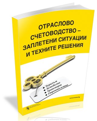 Отраслово счетоводство - заплетени ситуации и техните решения