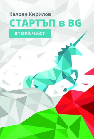 Стартъп в BG - Втора част