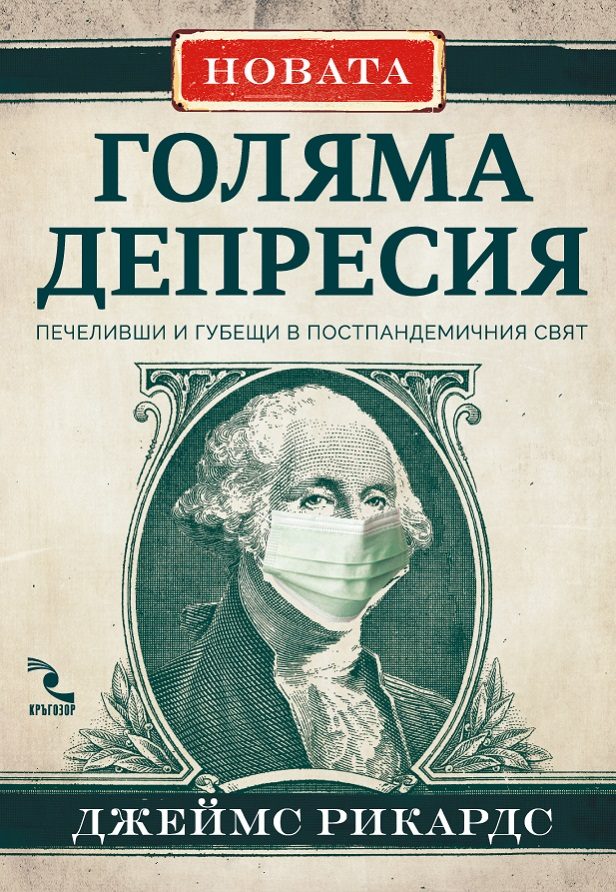 Новата Голяма депресия - Победители и губещи в постпандемичния свят