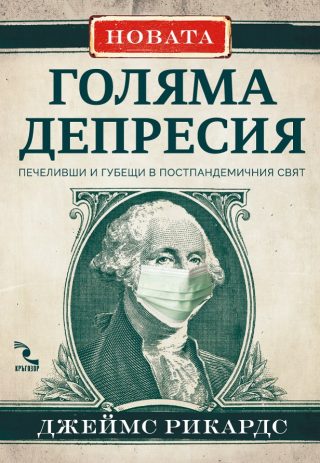 Новата Голяма депресия - Победители и губещи в постпандемичния свят