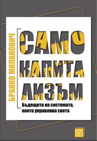 Само капитализъм