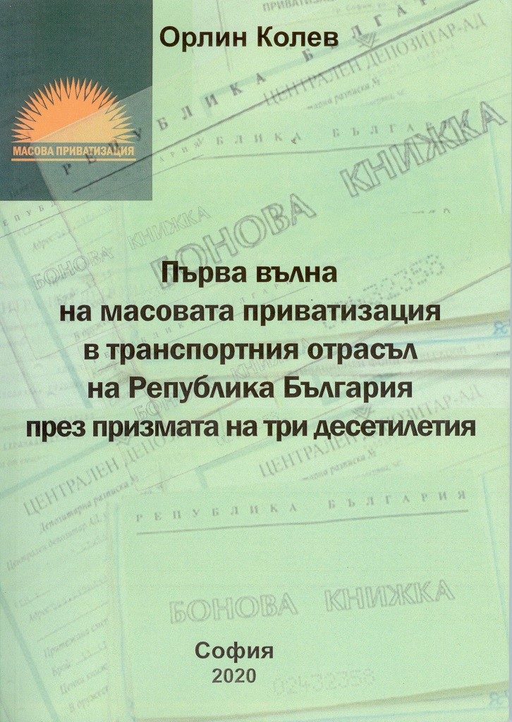 Първа вълна на масовата приватизация в транспортния отрасъл на Република България през призмата на три десетилетия