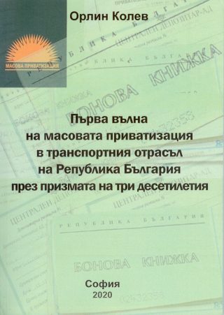 Първа вълна на масовата приватизация в транспортния отрасъл на Република България през призмата на три десетилетия
