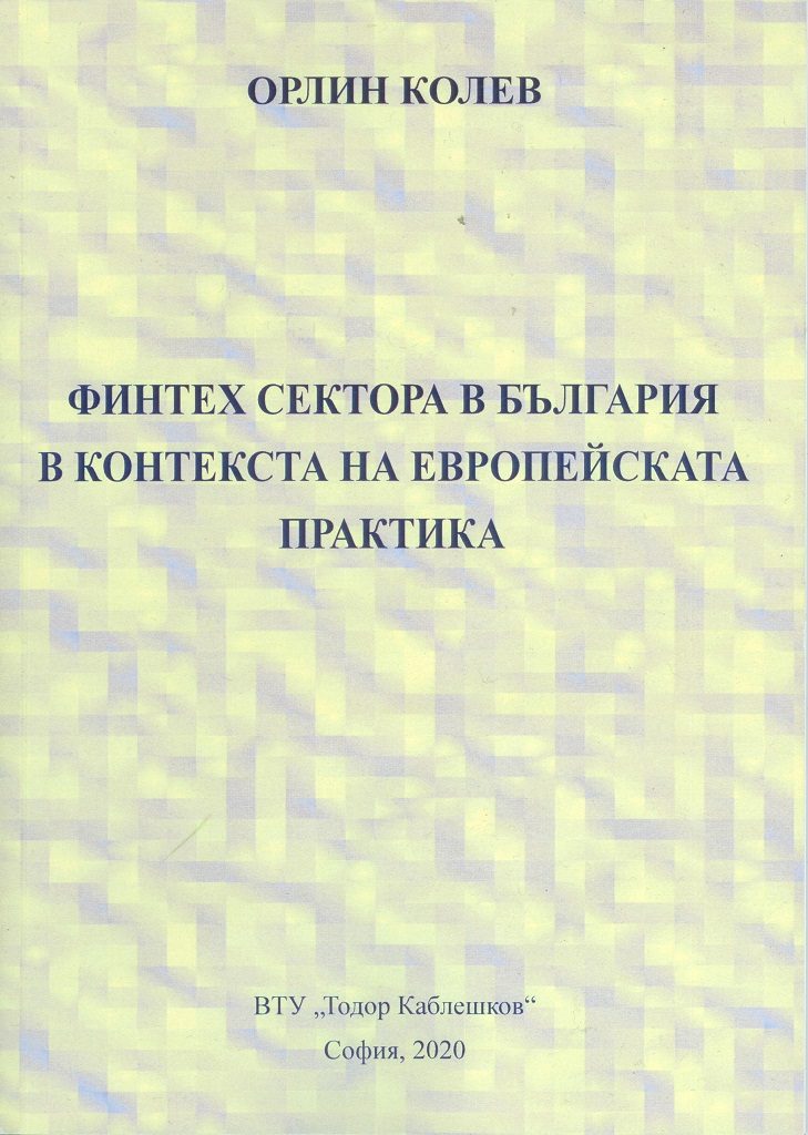 Финтех сектора в България в контекста на европейската практика