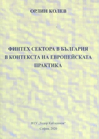 Финтех сектора в България в контекста на европейската практика