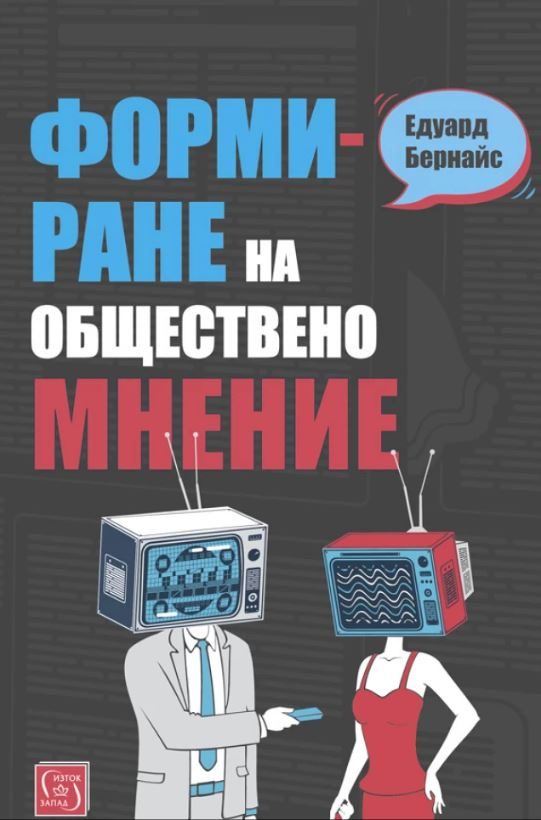 Формиране на обществено мнение
