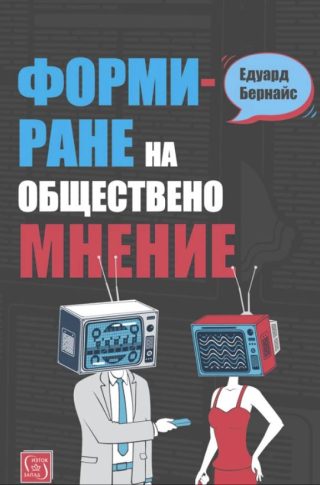 Формиране на обществено мнение