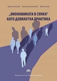 Икономиката в сянка като девиантна практика