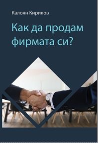 Как да продам фирмата си