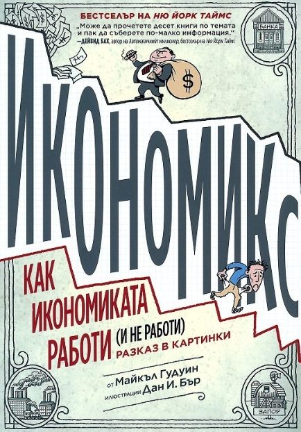 Икономикс - Как работи и не работи икономиката - разказ в картинки
