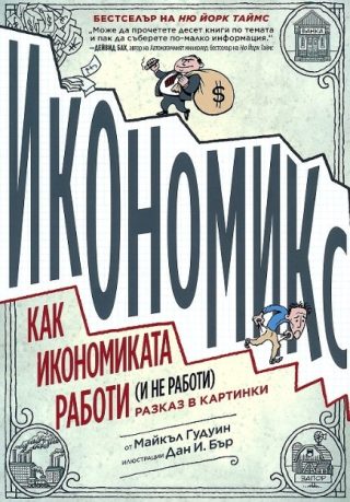 Икономикс - Как работи и не работи икономиката - разказ в картинки