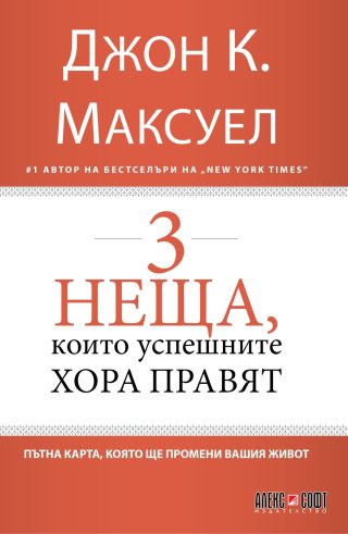 3 неща, които успешните хора правят