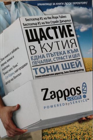 Щастие в кутия - Един път към печалби, вдъхновение и цел