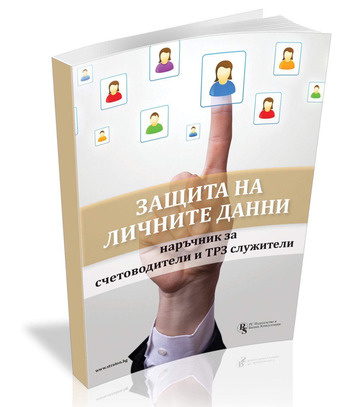 Защита на личните данни - наръчник за счетоводители и ТРЗ служители