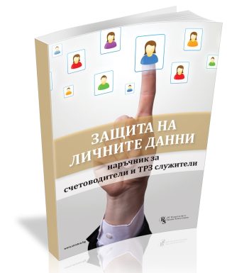 Защита на личните данни - наръчник за счетоводители и ТРЗ служители