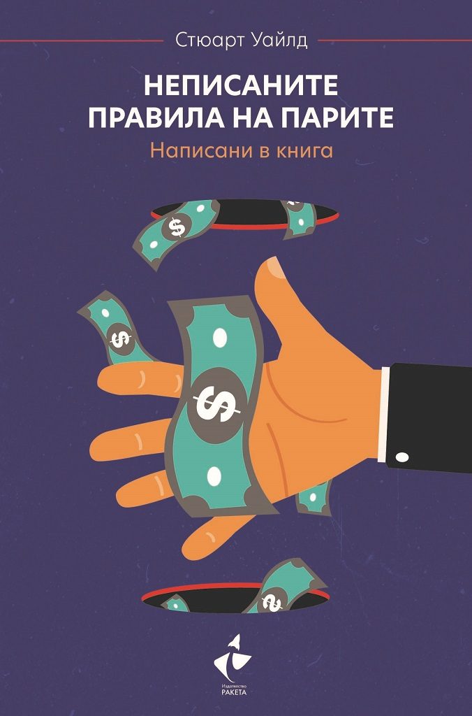 Неписаните правила на парите
